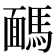 𩤤
