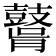 𪔤