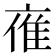 𪜤