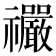 𫀤