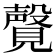 𫌤