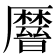 𫨤