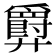 𫸤