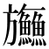 𬀤