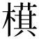 𬄤