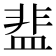 𬐤