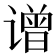 𬤤