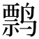 𬸤