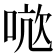 𭈤