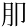 𭨤