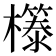 𭬤