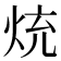 𭴤