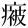 𭼤