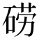 𮀤