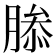 𮌤