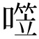 𰈤
