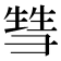 𰐤