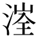 𰜤