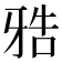𰠤