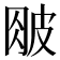 𰤤