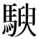 𱄤