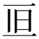 𠀥