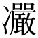 𠘥