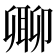 𠨥