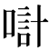 𠸥