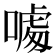 𠼥