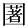 𡈥