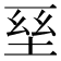 𡌥