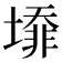 𡐥