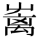 𡴥