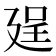 𢌥