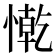 𢠥