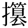 𢸥