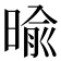 𣈥