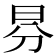𣌥