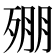 𣨥