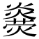 𤐥