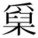 𤔥