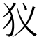 𤜥