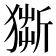 𤠥