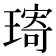 𤨥