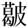 𥀥