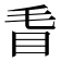 𥄥
