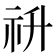 𥘥