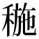 𥠥