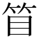 𥬥